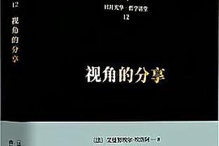 4胜4平！布莱顿近8场英超主场比赛保持不败